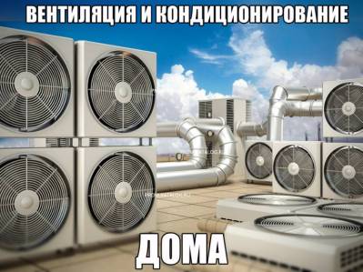 Вентиляция и кондиционирование дома